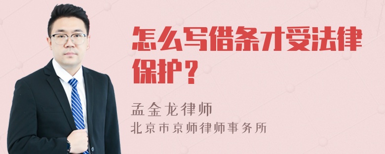 怎么写借条才受法律保护？