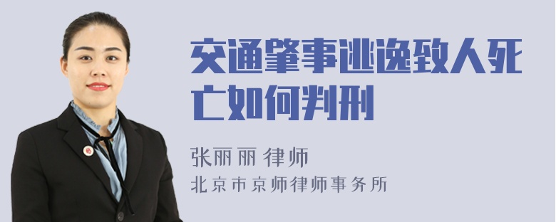 交通肇事逃逸致人死亡如何判刑