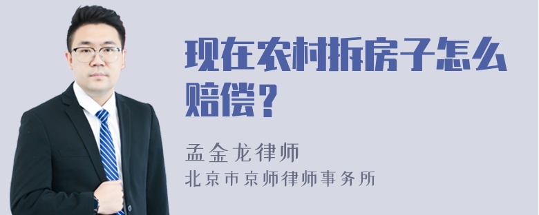 现在农村拆房子怎么赔偿？