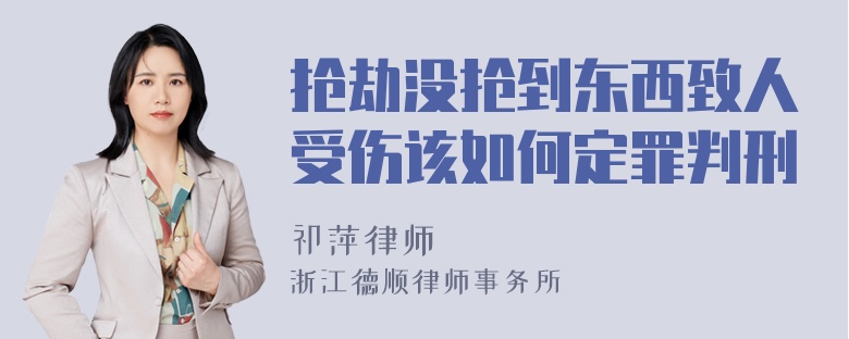 抢劫没抢到东西致人受伤该如何定罪判刑