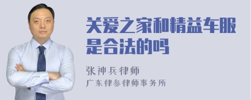 关爱之家和精益车服是合法的吗