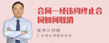 合同一经违约终止合同如何取消