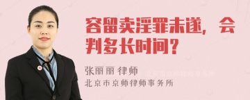 容留卖淫罪未遂，会判多长时间？