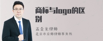 商标与logo的区别