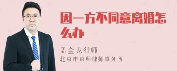 因一方不同意离婚怎么办