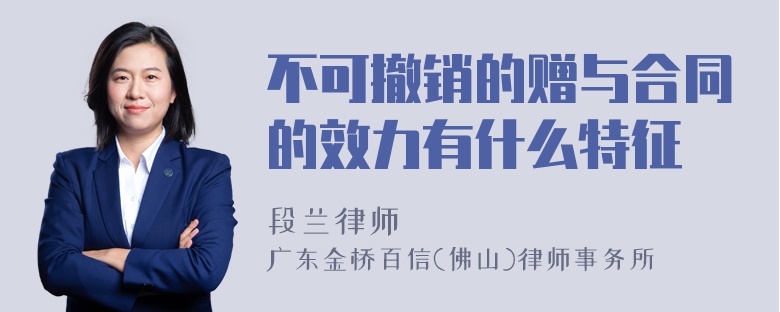 不可撤销的赠与合同的效力有什么特征