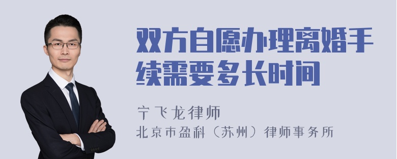 双方自愿办理离婚手续需要多长时间