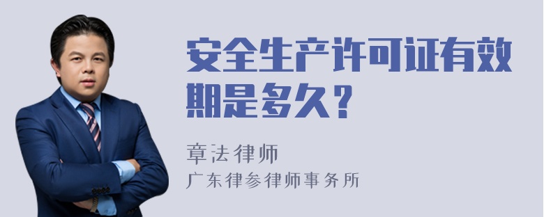 安全生产许可证有效期是多久？