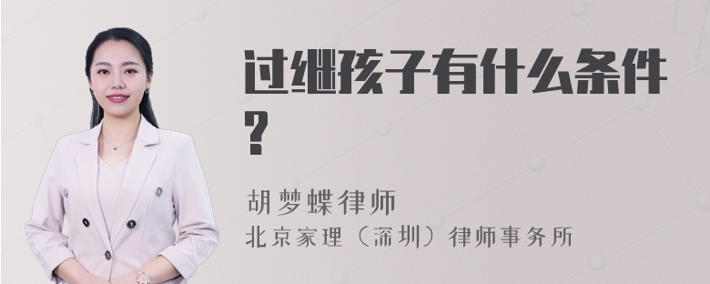 过继孩子有什么条件?