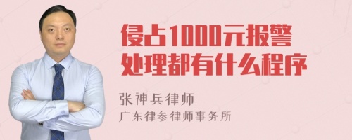 侵占1000元报警处理都有什么程序