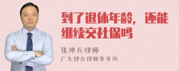 到了退休年龄，还能继续交社保吗