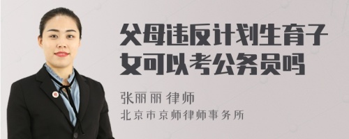 父母违反计划生育子女可以考公务员吗