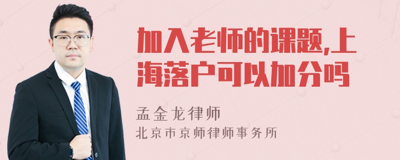 加入老师的课题,上海落户可以加分吗