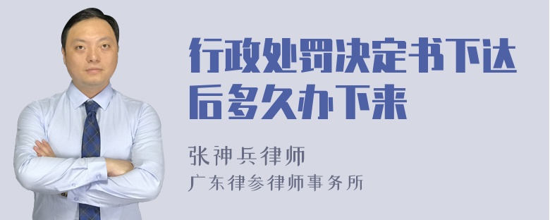 行政处罚决定书下达后多久办下来