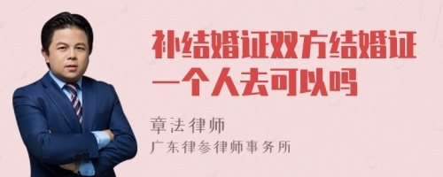 补结婚证双方结婚证一个人去可以吗