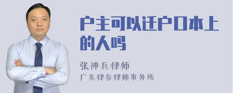 户主可以迁户口本上的人吗