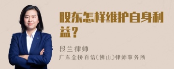 股东怎样维护自身利益？