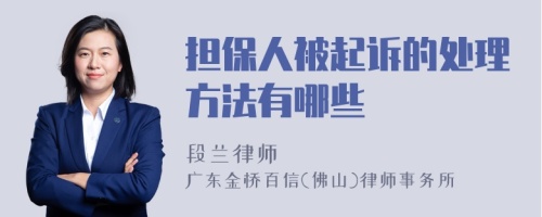 担保人被起诉的处理方法有哪些