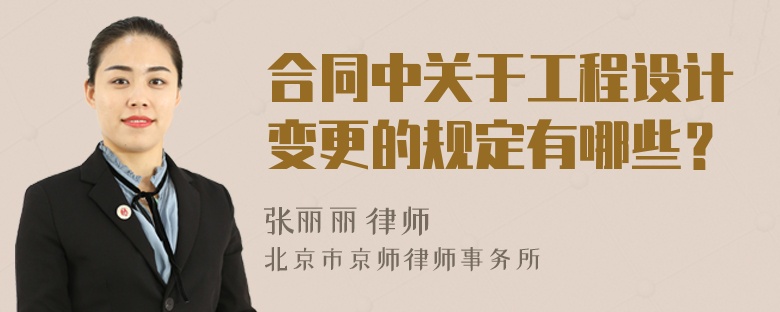 合同中关于工程设计变更的规定有哪些？