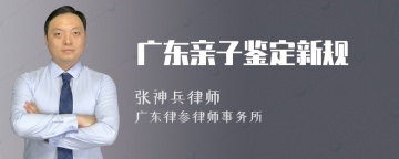 广东亲子鉴定新规