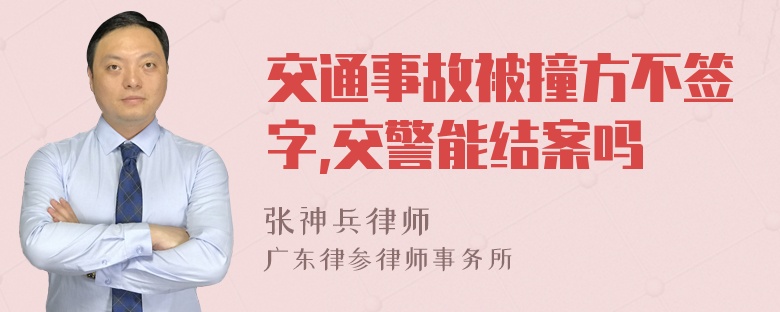 交通事故被撞方不签字,交警能结案吗