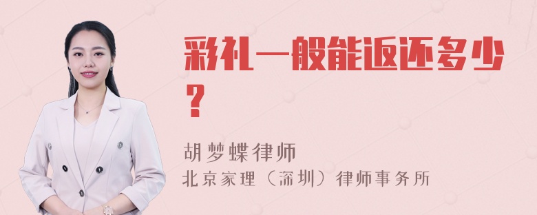 彩礼一般能返还多少？