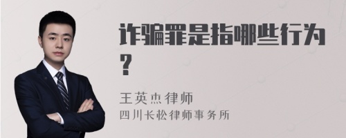 诈骗罪是指哪些行为？