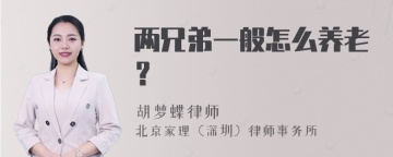 两兄弟一般怎么养老？