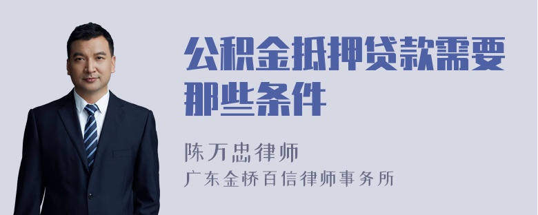 公积金抵押贷款需要那些条件