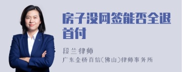 房子没网签能否全退首付