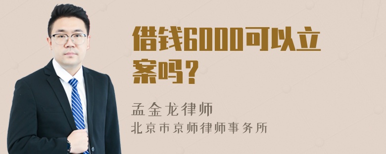 借钱6000可以立案吗？