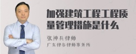 加强建筑工程工程质量管理措施是什么