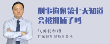 刑事拘留第七天知道会被批捕了吗