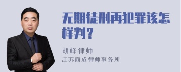 无期徒刑再犯罪该怎样判？