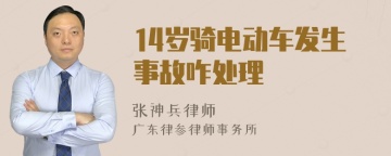 14岁骑电动车发生事故咋处理