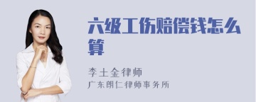 六级工伤赔偿钱怎么算