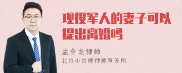 现役军人的妻子可以提出离婚吗