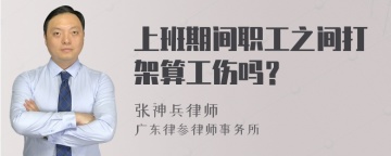 上班期间职工之间打架算工伤吗？