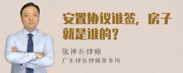 安置协议谁签，房子就是谁的？