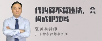 代购算不算违法，会构成犯罪吗