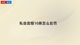 私自卖烟10条怎么处罚