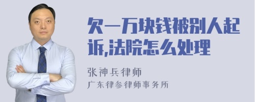 欠一万块钱被别人起诉,法院怎么处理