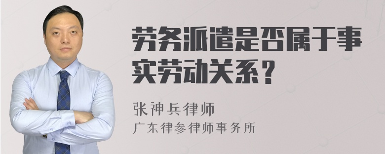 劳务派遣是否属于事实劳动关系？