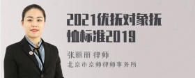 2021优抚对象抚恤标准2019