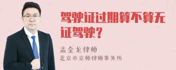 驾驶证过期算不算无证驾驶？