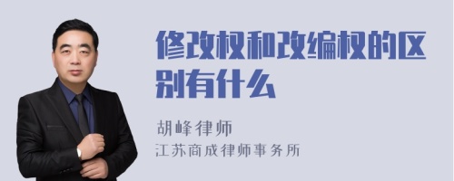 修改权和改编权的区别有什么