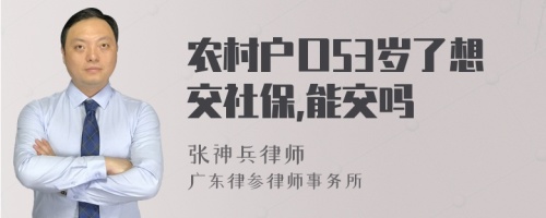 农村户口53岁了想交社保,能交吗