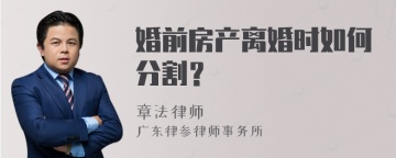 婚前房产离婚时如何分割？