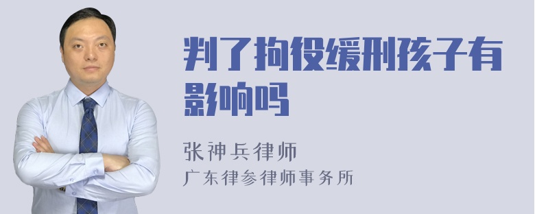 判了拘役缓刑孩子有影响吗