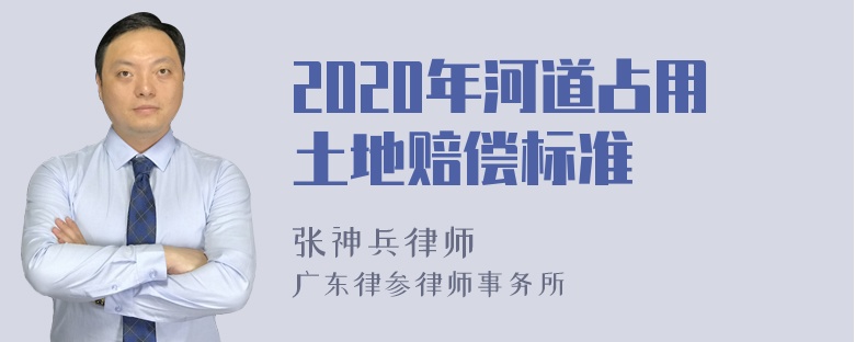 2020年河道占用土地赔偿标准